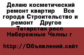 Делаю косметический ремонт квартир  - Все города Строительство и ремонт » Другое   . Татарстан респ.,Набережные Челны г.